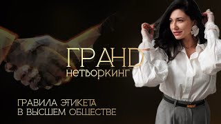 ГРАНД-нетворкинг