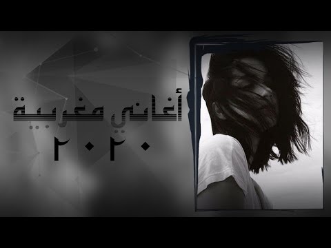 اغاني مغربيه و لا كانت في البال نسخة بطيء مطلوبة اكثر شيء
