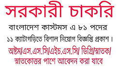 Jobs in Bangladesh Customs House