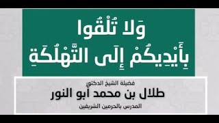 481 ( ولا تلقوا بأيديكم إلى التهلكة ) | لفضيلة الشيخ د. طلال أبوالنور | #فوائد_وعبر