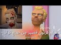 توانا تعمل فيلم قصير رسوم متحركة مضحك مترجم توانا ناز ترياكي اسكندر العاصف توانا تعمل فيلم قصير رسوم متحركة مضحك مترجم توانا ناز ترياكي اسكندر العاصف