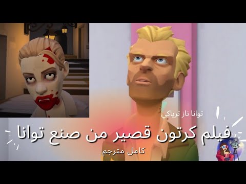 توانا تعمل فيلم قصير رسوم متحركة مضحك مترجم توانا ناز ترياكي اسكندر العاصف