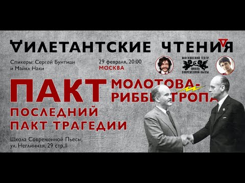 Пакт Молотова-Риббентропа //