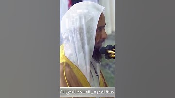 الشيخ أحمد بن طالب يحاكي الشيخ علي عبدالله جابر سورة النبأ الحرم المدني صلاة الفجر