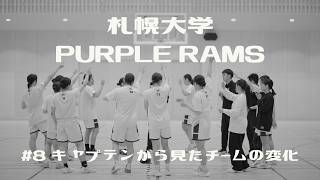 札幌大学PurpleRams ~普通の大学生が目指すインカレ ~ #8 「キャプテン