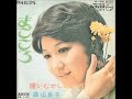 森山良子/まごころ(1969年)