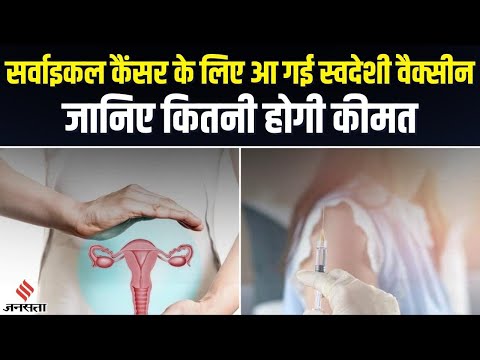 Cervical Cancer के लिए भारत को मिला पहला स्वदेशी टीका, जानिए कितना खतरनाक है ये बीमारी
