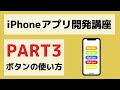 【Swift/Xcode入門】ゼロからのiPhoneアプリ開発講座Part3~ボタンを使ったアプリを開発してみよう~