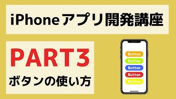 【Swift/Xcode入門】ゼロからのiPhoneアプリ開発講座Part3~ボタンを使ったアプリを開発してみよう~