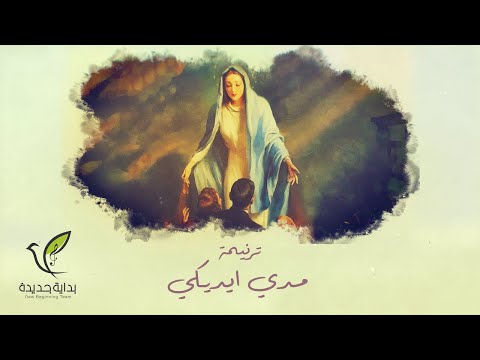 مدي ايديكي فريق بداية جديدة ترنيمة جديدة ٢٠٢٣ للعدرا مريم
