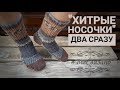 "Хитрые носочки" на 2 спицах БЕЗ ШВОВ. Два носка СРАЗУ!