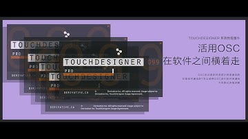 【HookTV】TouchDesigner [番外] 活用OSC在软件之间横着走 [上]