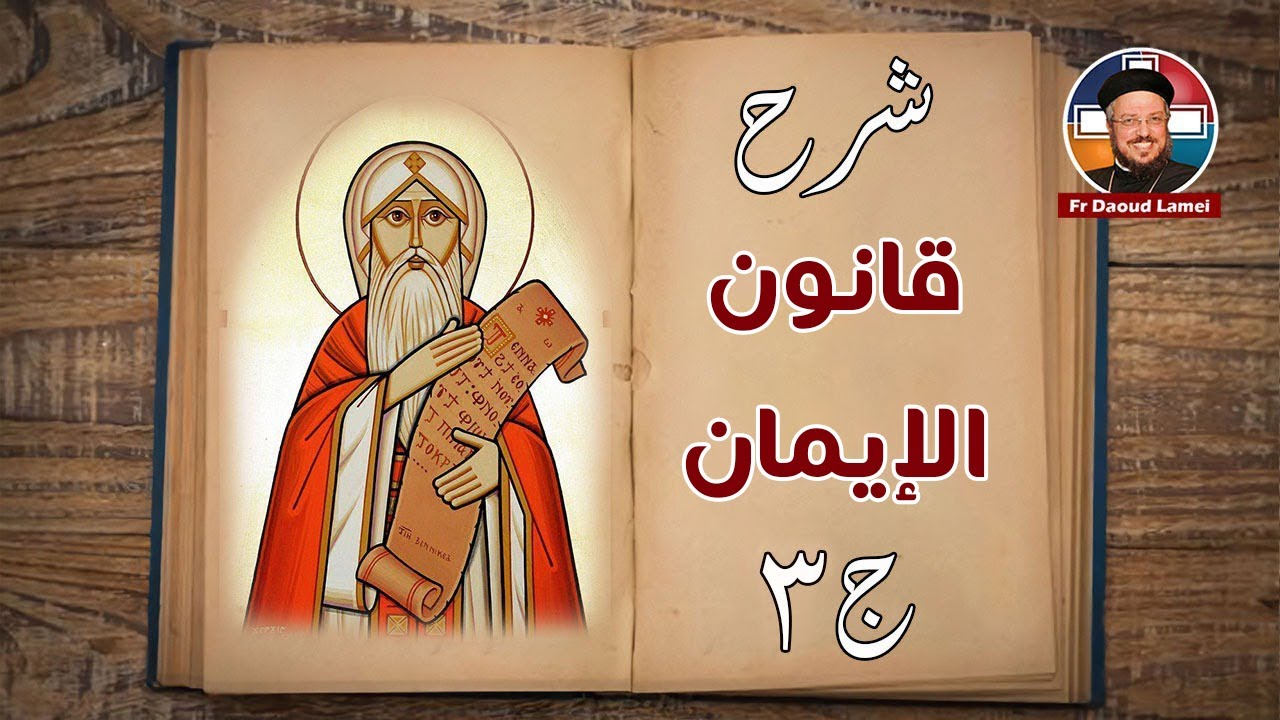 شرح قانون الإيمان ج3 - سلسلة إيمانيات - أبونا داود لمعي