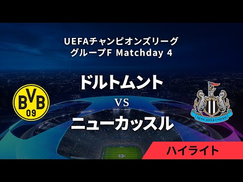 【ボルシア・ドルトムント vs ニューカッスル】UEFAチャンピオンズリーグ 2023-24 グループF Matchday4／1分ハイライト【WOWOW】