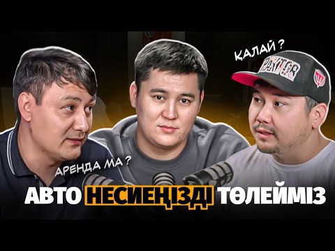 АВТОКРЕДИТ ТӨЛЕЙ АЛМАСАМ НЕ ІСТЕУГЕ БОЛАДЫ | АРЕНДА АВТО БИЗНЕСІ | ЯНДЕКС ТАКСИ КАЗАХСТАН