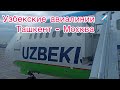 Узбекские авиалинии ✈️ Ташкент - Москва