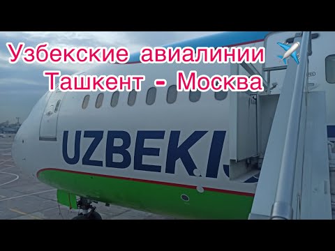 Узбекские авиалинии ✈️ Ташкент — Москва