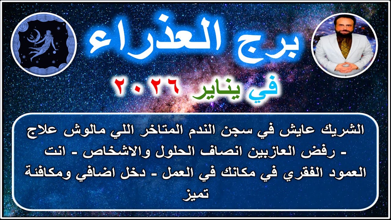 الشريك عايش في سجن الندم المتاخر اللي مالوش علاج : توقعات برج العذراء في يناير 2026