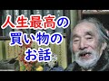 【幸せ♡】みんなはあった！？人生最高のお買い物に迫る！！