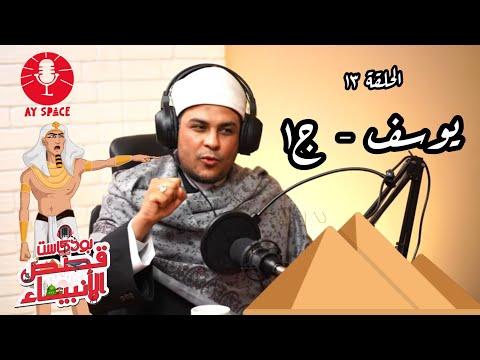 بودكاست قصص الأنبياء ح13 يوسف الجزء الأول AY Space 19 