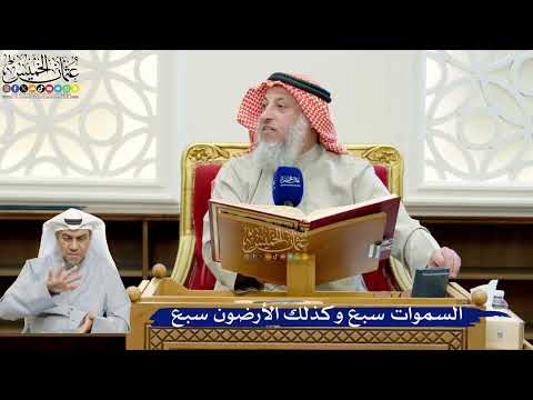 238- السموات سبع وكذلك الأرضون سبع - عثمان الخميس