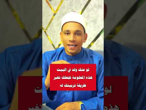 لو عندك ولد في البيت هذه المعلومة تجعلك تغير طريقة تربيتك له