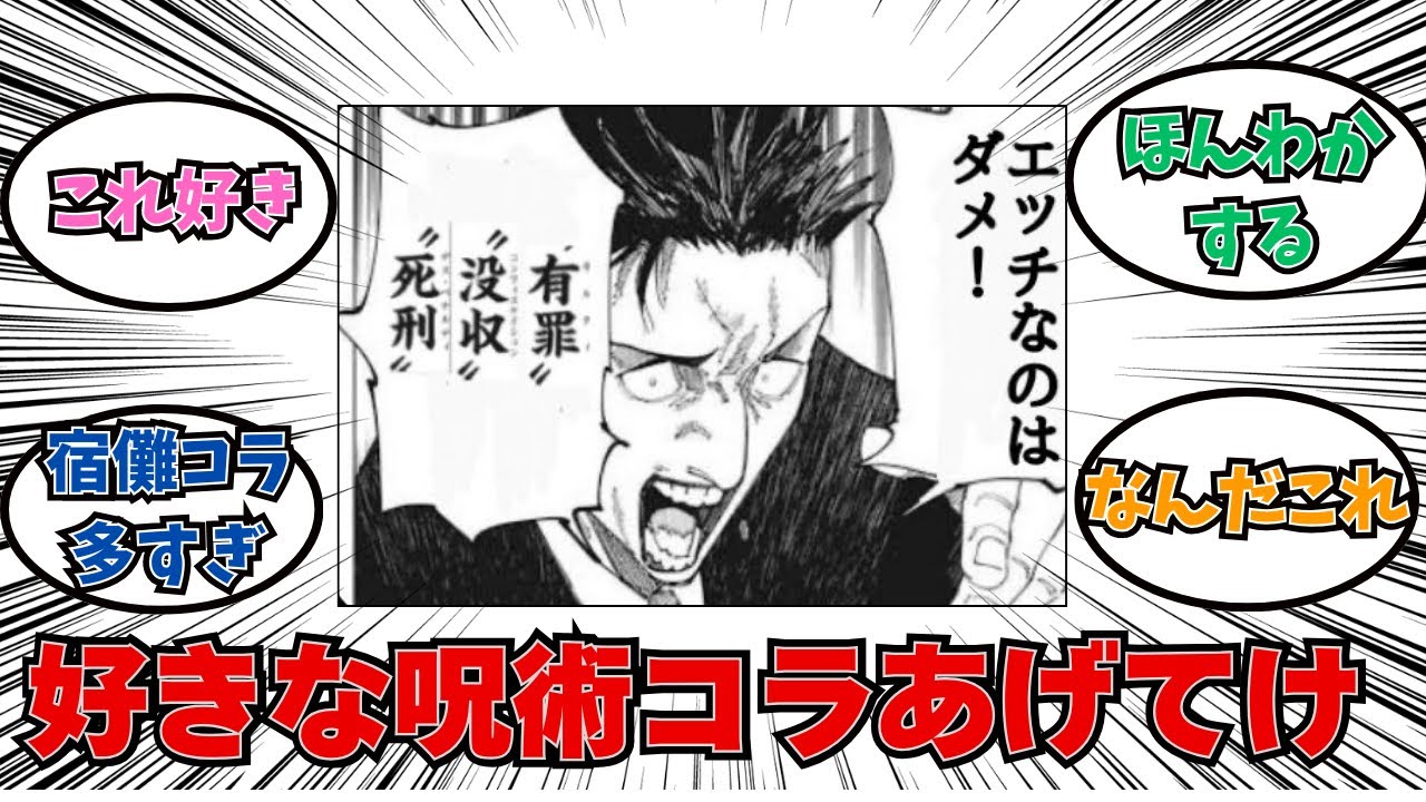 【2ch】呪術廻戦の好きなコラ画像【反応集】