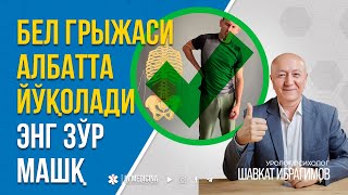 картинка: 👍БЕЛ ГРЫЖАСИ УЧУН МАШҚ. ҲАР КУНИ БАЖАРИНГ! 👉+998 95 826 2226 #inmedicina #грыжа #grija