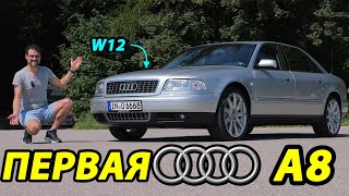 Эта первая в истории Audi A8 D2 с потрясающим W12!