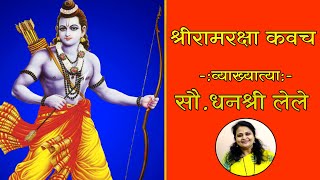 श्रीरामरक्षा कवच   - Dhanashree Lele