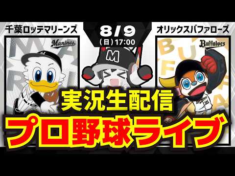 【プロ野球同時視聴配信】千葉ロッテマリーンズvsオリックスバファローズ(8/9)