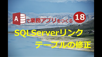 【業務効率化　ExcelからAccessへ】#18 SQLServerテーブル修正