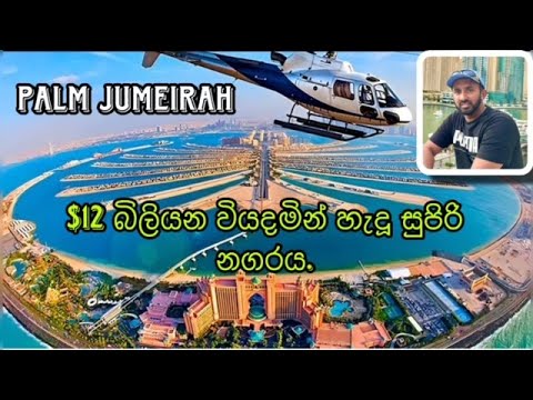 $12 බිලියන වියදමින් හැදූ සුපිරි නගරය | The Amazing Dubai Palm Island Jumeirah | Luxury Life In Dubai