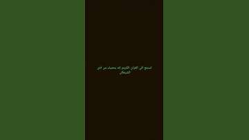 استمع الى القران الكريم إنه يحميك من اذى الشيطان #القرآن #المصحف #ماهر_المعيقلي