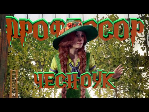 ПРОФЕССОР ЧЕСНОУК —