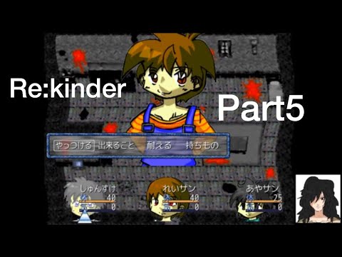 【Re:kinder】Part5。探索は計画的に。