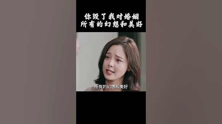 #辛芷蕾 你毀了我對婚姻所有的幻想和美好 #婚姻生活 #夫妻 #感情 - 天天要聞