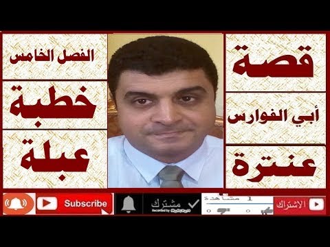 قصة أبي الفوارس عنترة الفصل الخامس خطبة عبلة الصف الأول الثانوي أ علي أبوراجح