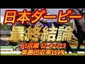 日本ダービー2026 最終結論 本命1着 的中!