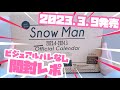 【SnowManカレンダー2023】これで推しのビジュアルと過ごす1年は確保された☆サイズ感や特別付録レポ☆本編ビジュアルは写ってないのでご安心ください☆