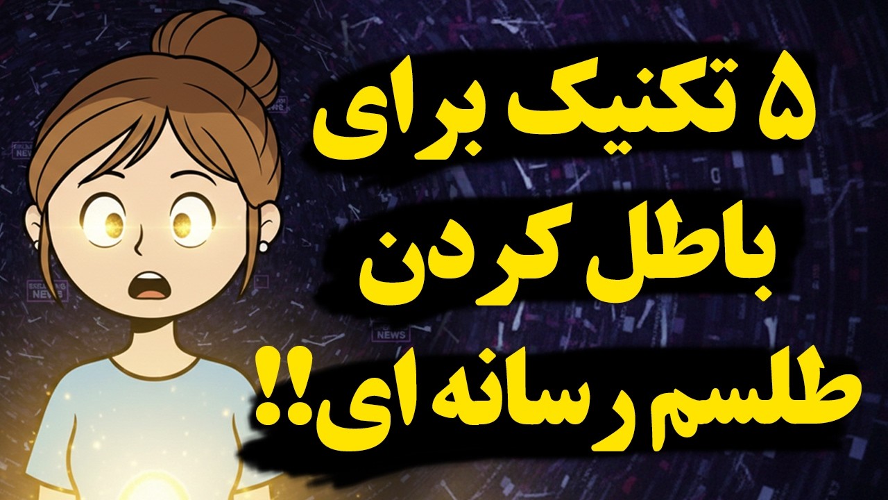 بازی تمام شد! ۵ تکنیک سری برای واکسینه کردن مغز در برابر بمباران رسانه‌ای