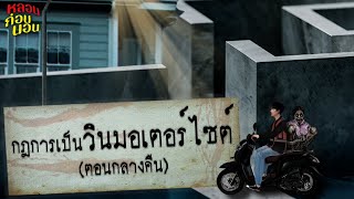 กฎการขับวินมอเตอร์ไซค์ (ตอนกลางคืน)