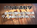 ITIN申请教学如何在国内成功申请个人纳税识别号码ITIN 手把手教你辨别靠谱的代办机构