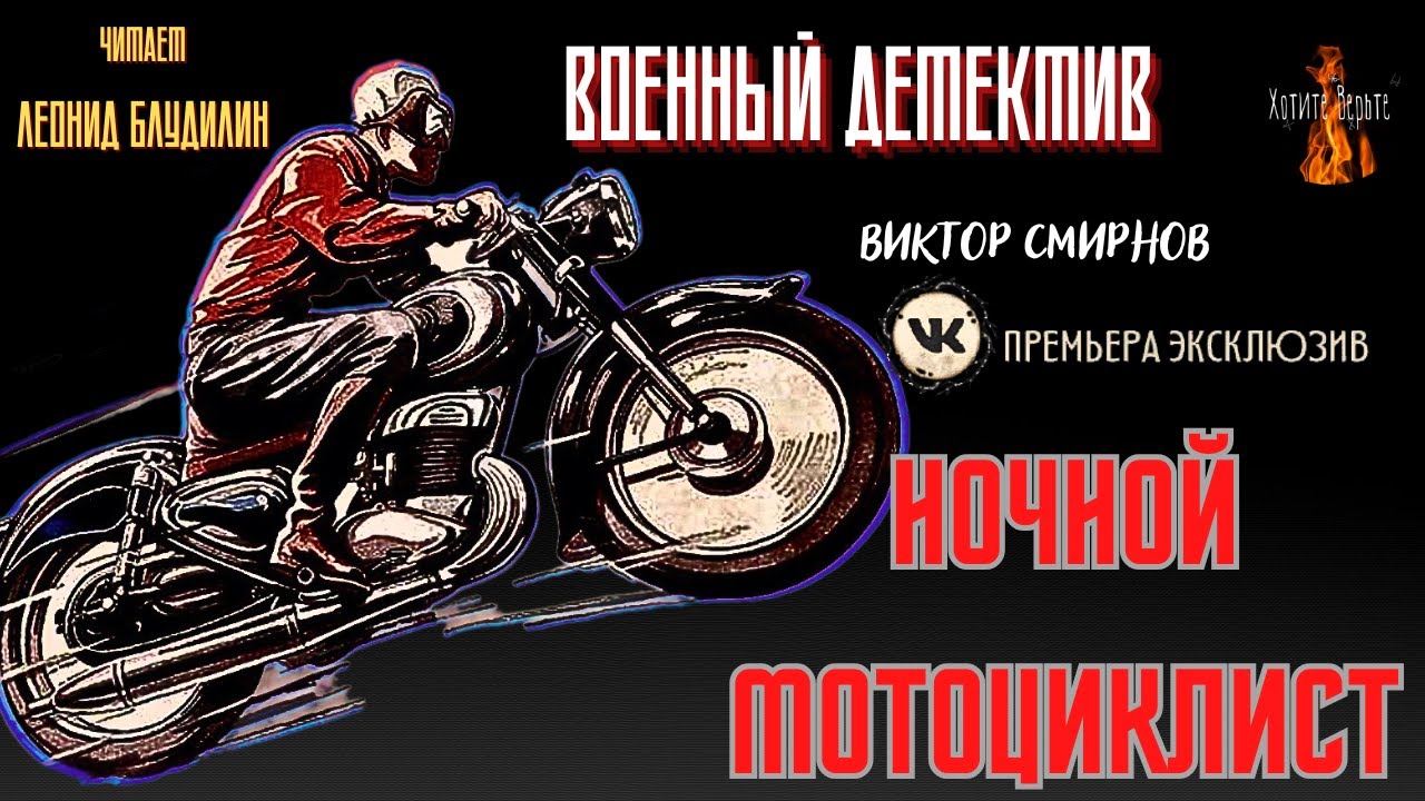 Военный Детектив: НОЧНОЙ МОТОЦИКЛИСТ (автор: Виктор Смирнов). ВК
