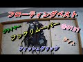 【 フローティングベスト カスタマイズ 10月9日① ＠131】