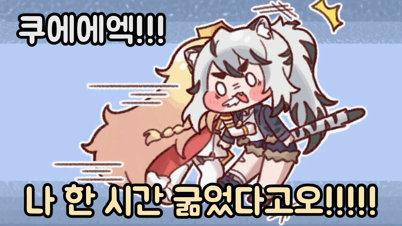 한 시간 굶은 에르핀 코털을 건드린 티그