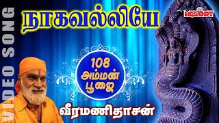 நாகவல்லியே யோகவல்லியே | வீரமணி தாசன் | Nagavalliye Yogavalliye | Veeramanidasan | Amman Bhakti Song