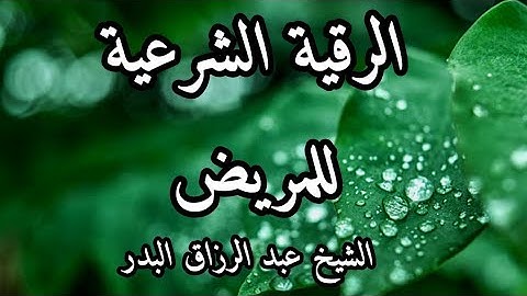 الرقية الشرعية للمريض الشيخ عبد الرزاق البدر