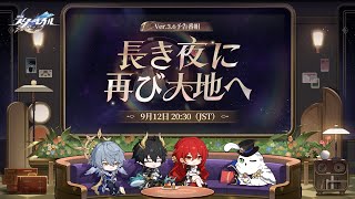 『崩壊:スターレイル』Ver.3.6「長き夜に再び大地へ」予告番組