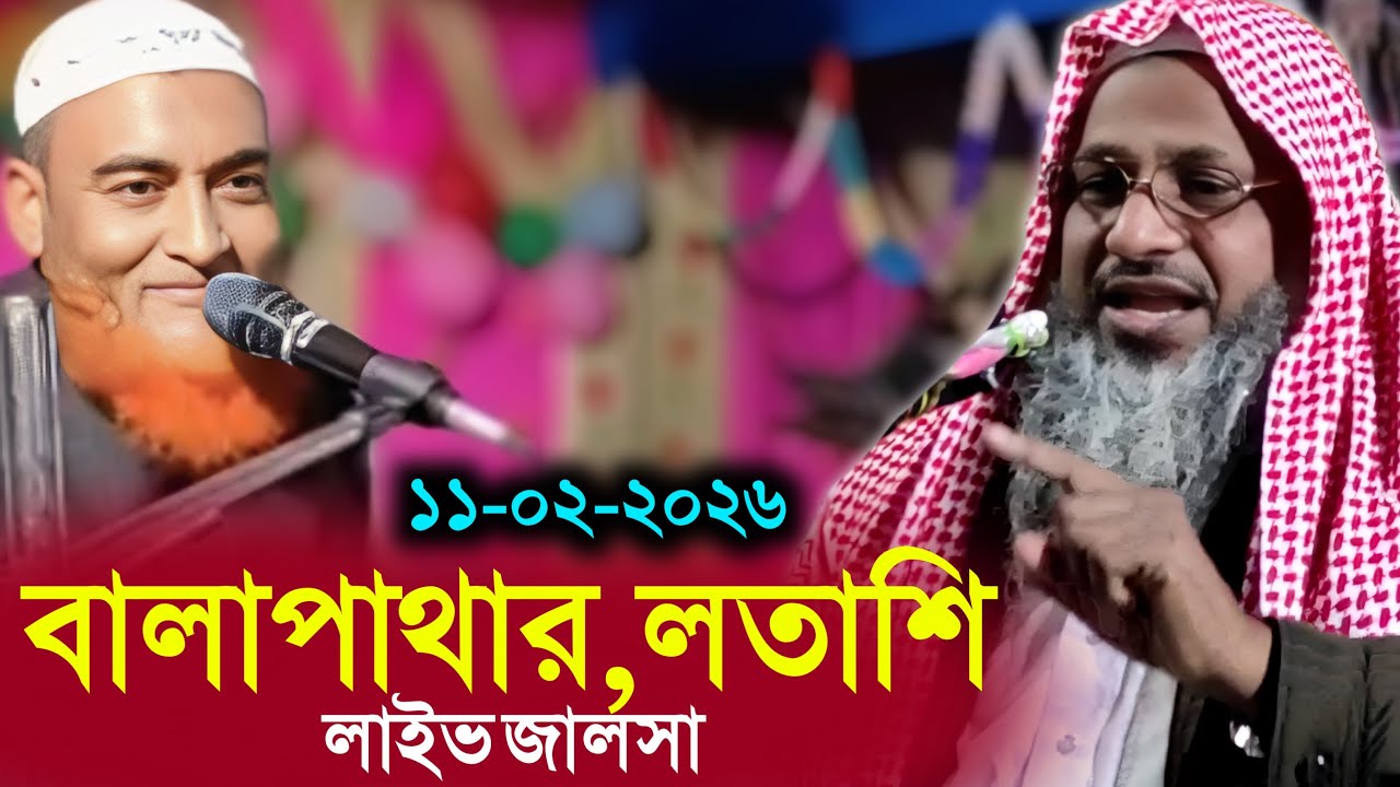 11/02/26 বালাপাথার হরিশচন্দ্রপুর | Live Jalsa | Maulana Qari Hanif | ওয়াজ | জালসা